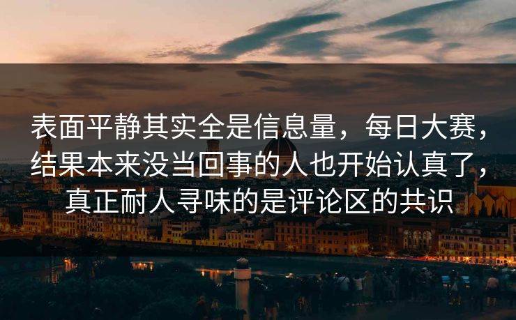 表面平静其实全是信息量，每日大赛，结果本来没当回事的人也开始认真了，真正耐人寻味的是评论区的共识